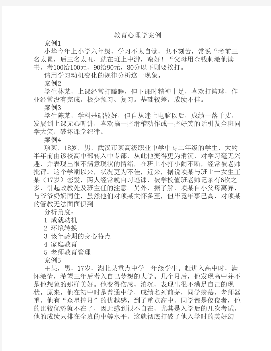 教育心理学案例分析(4)