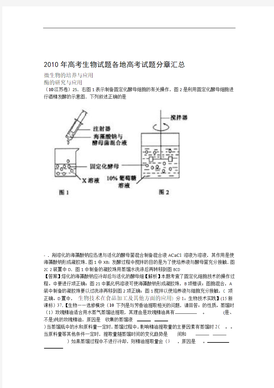 2010年高考生物试题分类汇编——生物技术实践