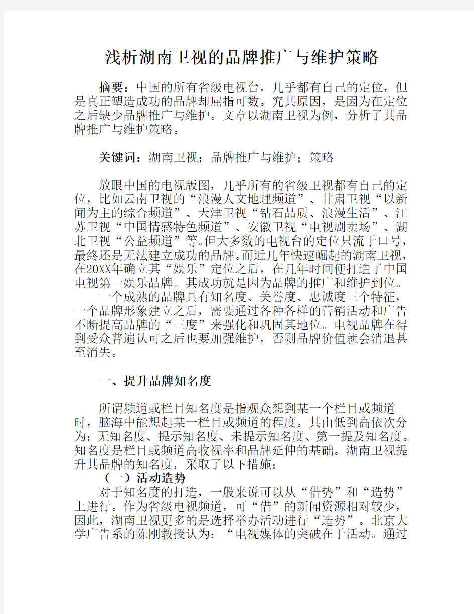 促销管理-市场营销3295最新浅析湖南卫视的品牌推广与维护策略 精品