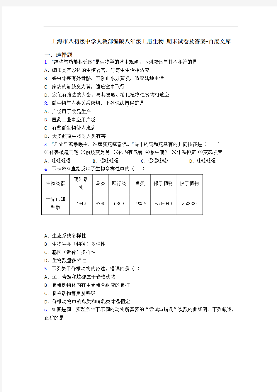 上海市八初级中学人教部编版八年级上册生物 期末试卷及答案-百度文库