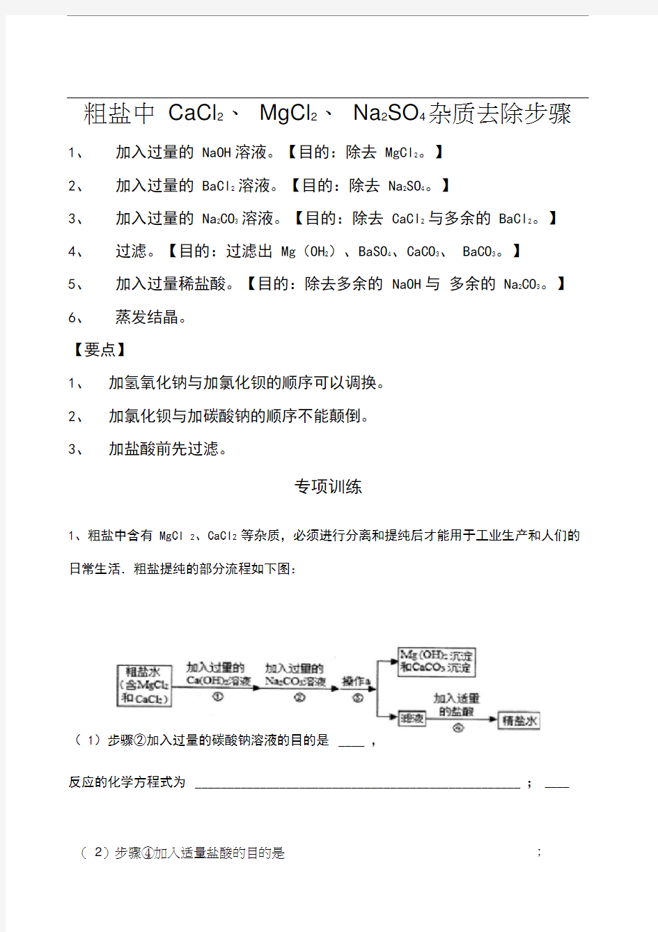 粗盐中可溶性杂质的去除方法