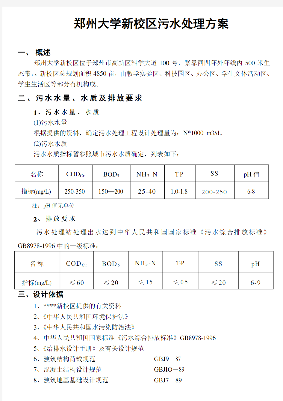 设计方案2某学校污水处理设计方案