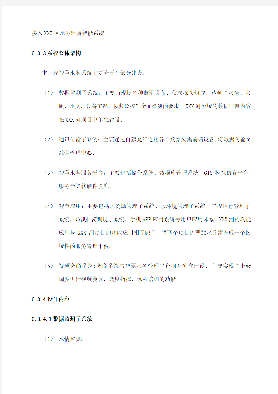 项目智慧水务实施方案