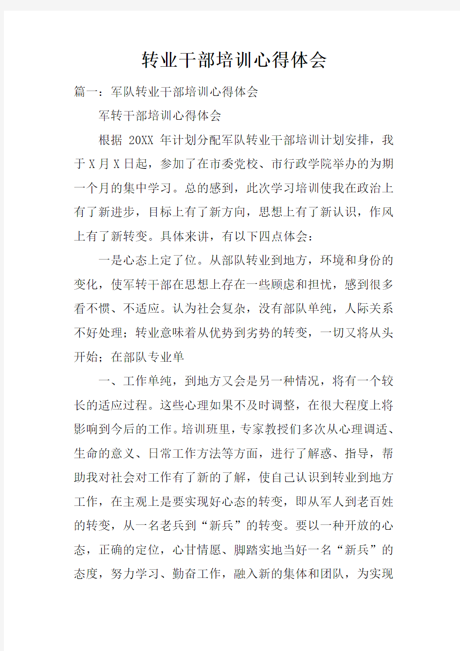 转业干部培训心得体会doc