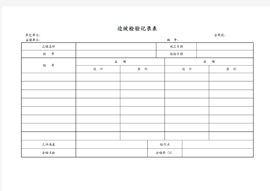 边坡检验记录表