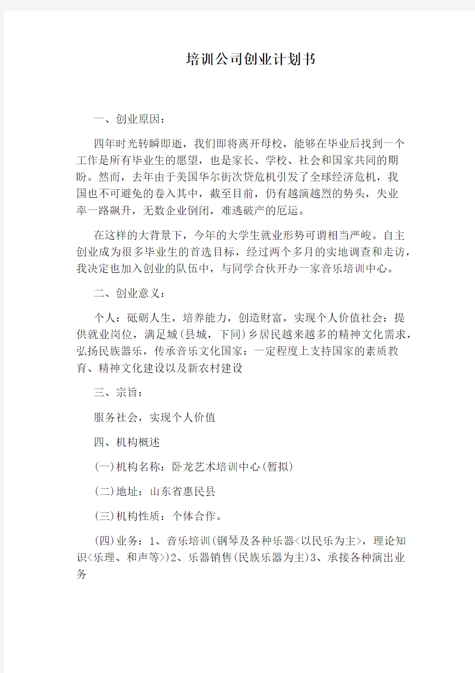 培训公司创业计划书