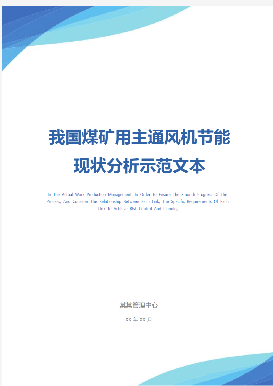 我国煤矿用主通风机节能现状分析示范文本