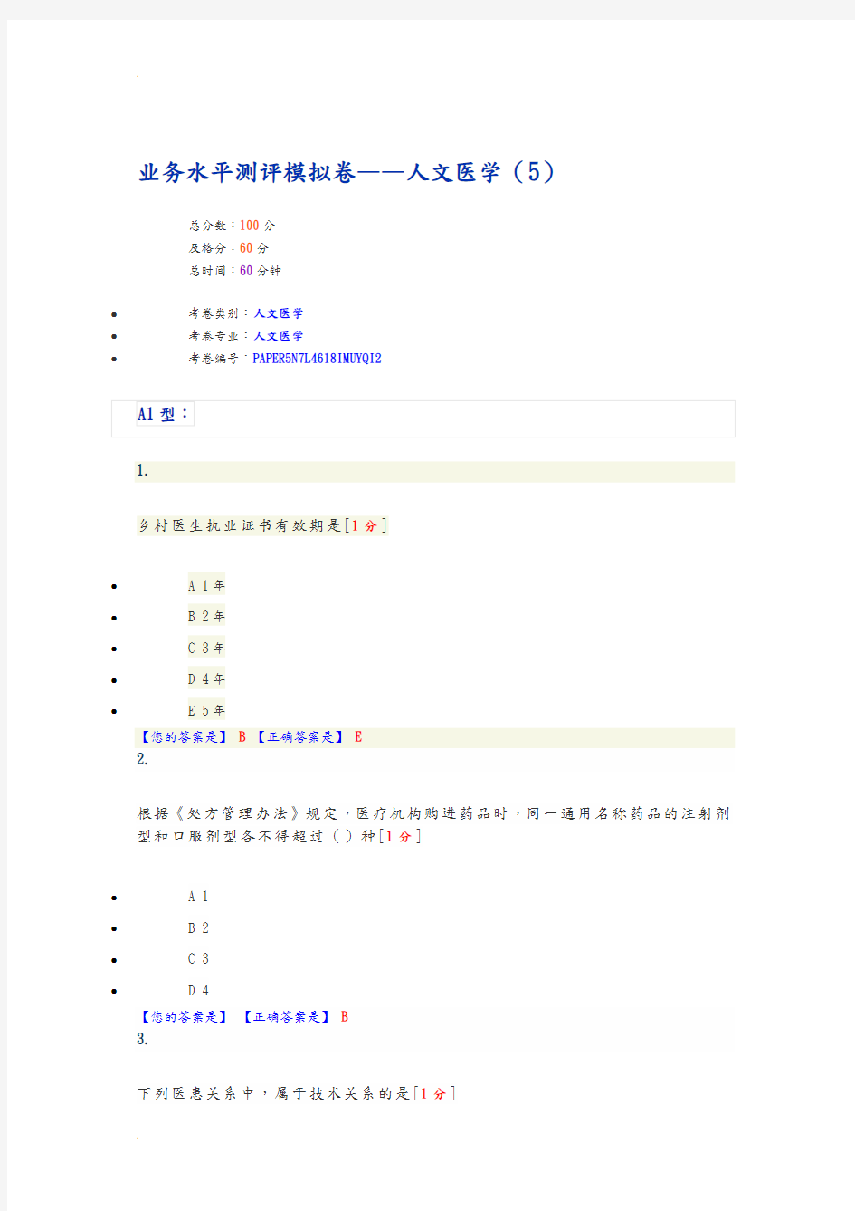 业务水平测评模拟卷——人文医学(5)