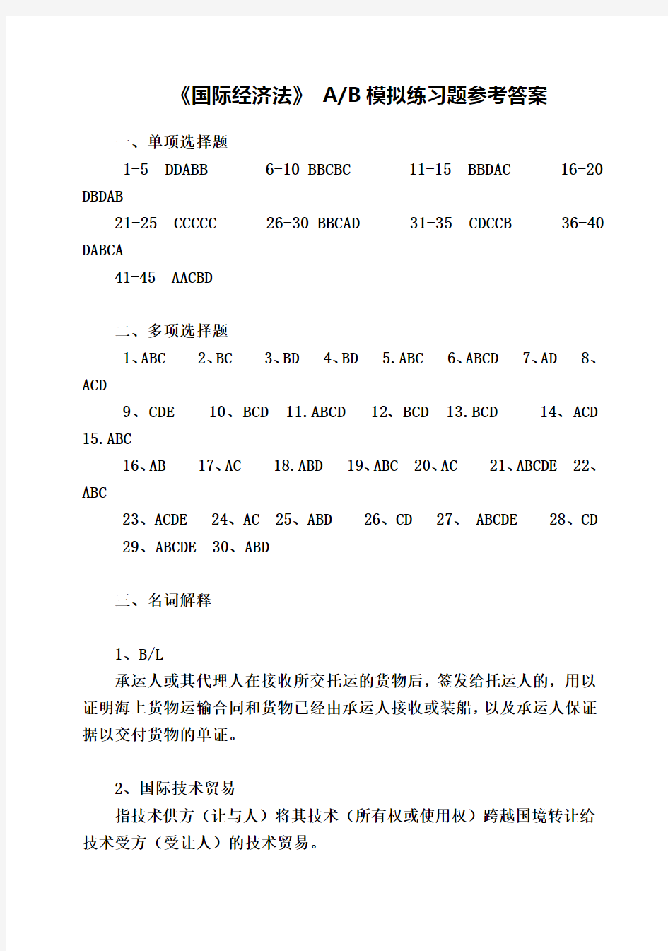 国际经济法答案