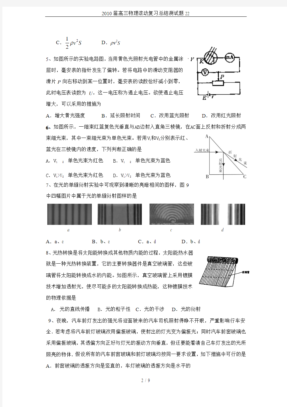 2010届高三物理滚动复习总结测试题22