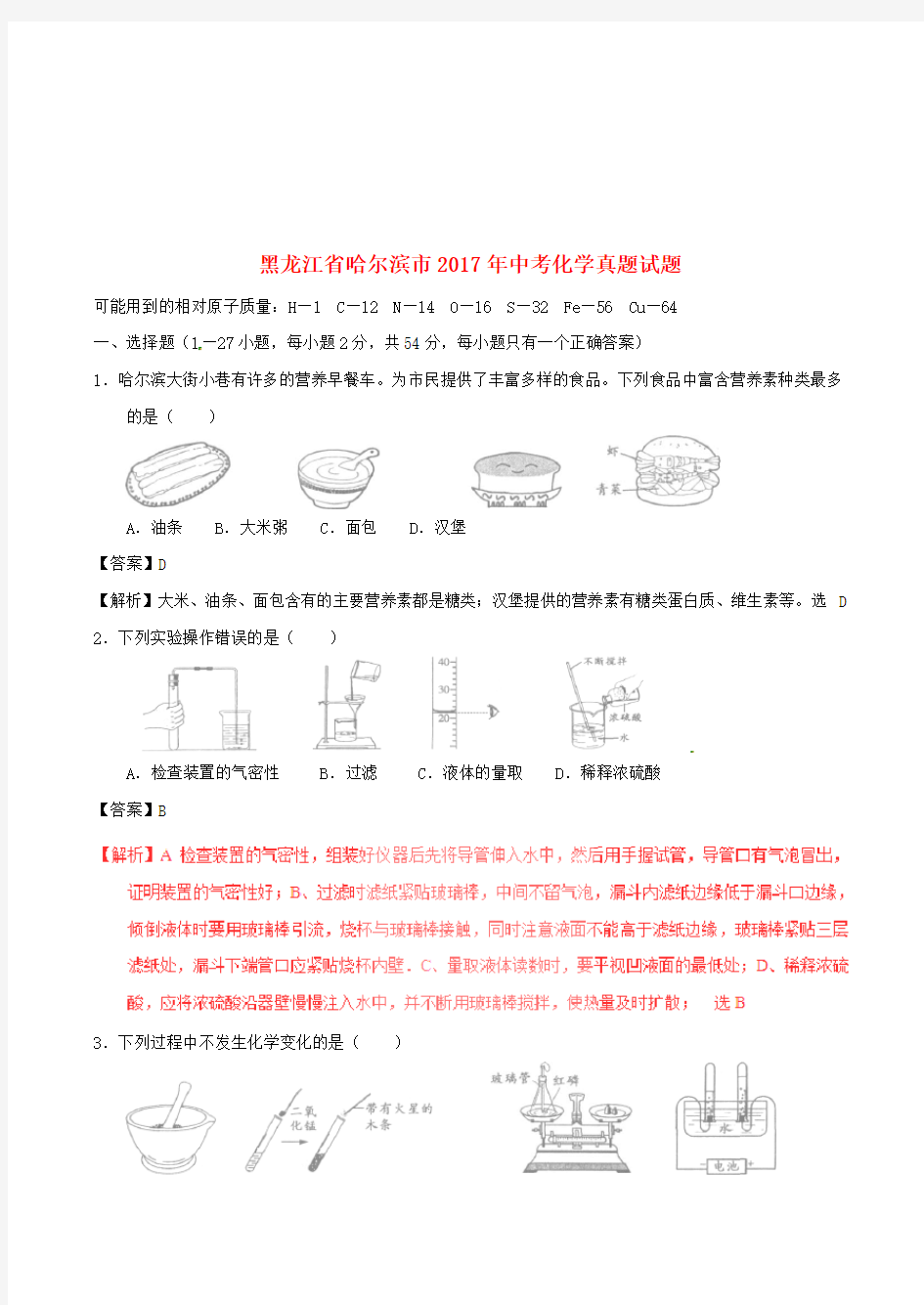 黑龙江省哈尔滨市2017年中考化学真题试题(含解析)[真题]