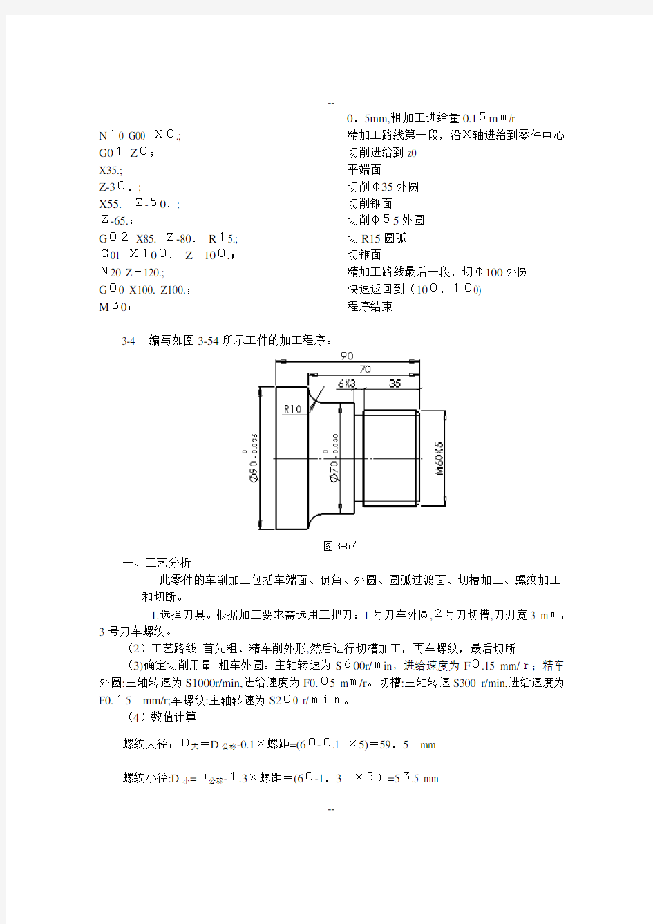 数控加工工艺与编程(程俊兰)第3章-习题答案