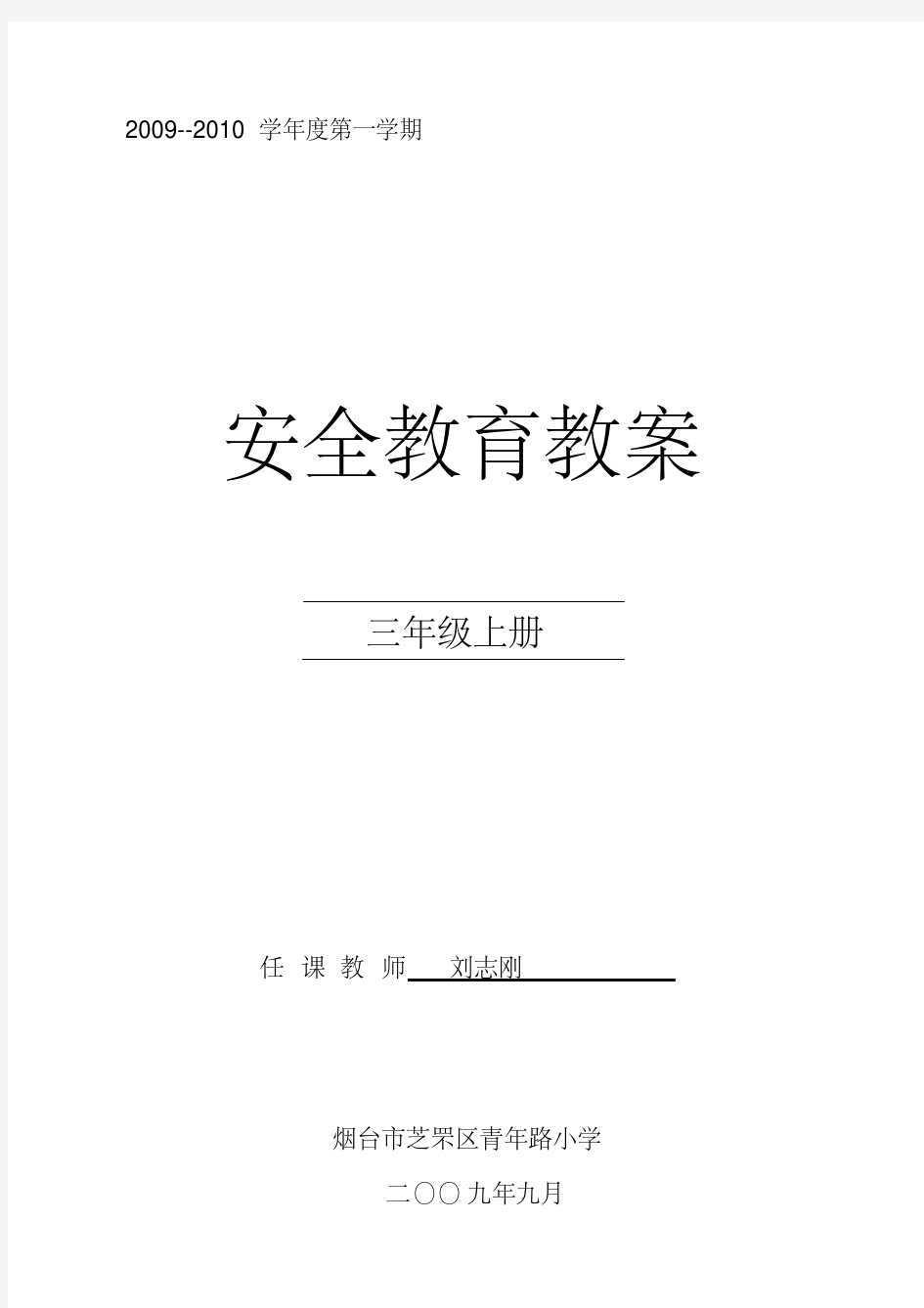 三年级安全教育教案山东省地方课程