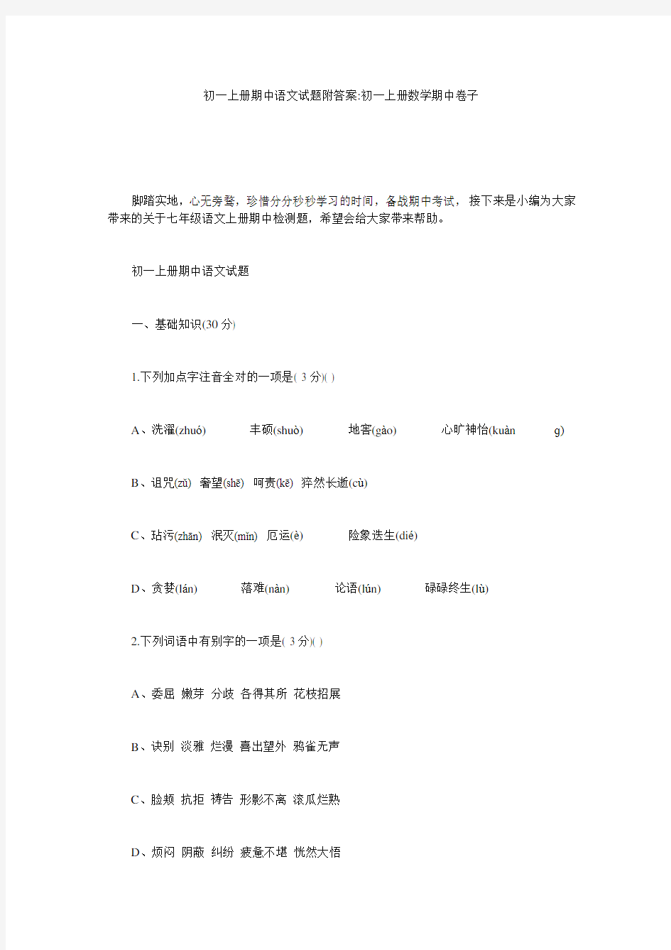 初一上册期中语文试题附答案-初一上册数学期中卷子