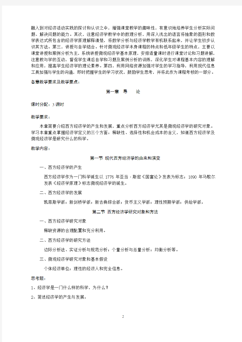 微观经济学课程教学大纲