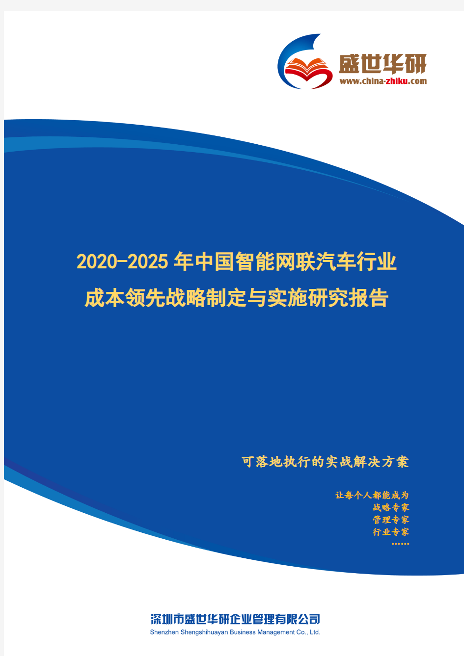 【完整版】2020-2025年中国智能网联汽车行业成本领先战略制定与实施研究报告