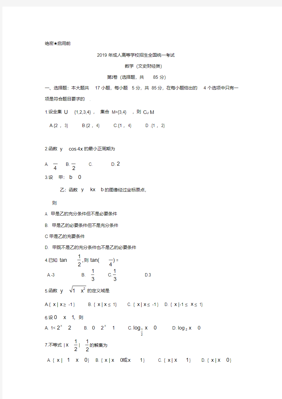 2019年全国成人高考数学试卷及答案(20201009183137)