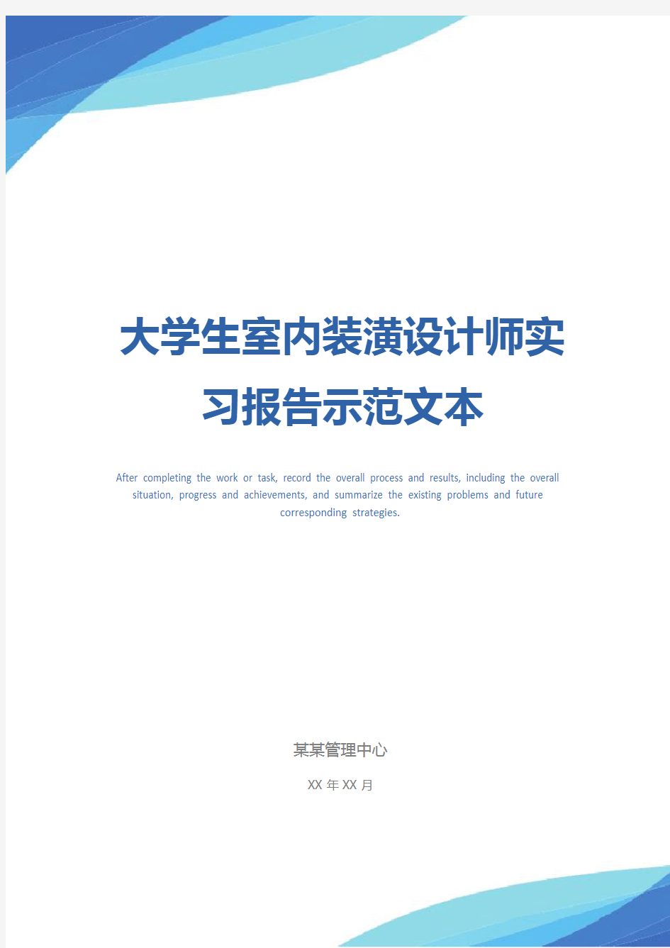 大学生室内装潢设计师实习报告示范文本