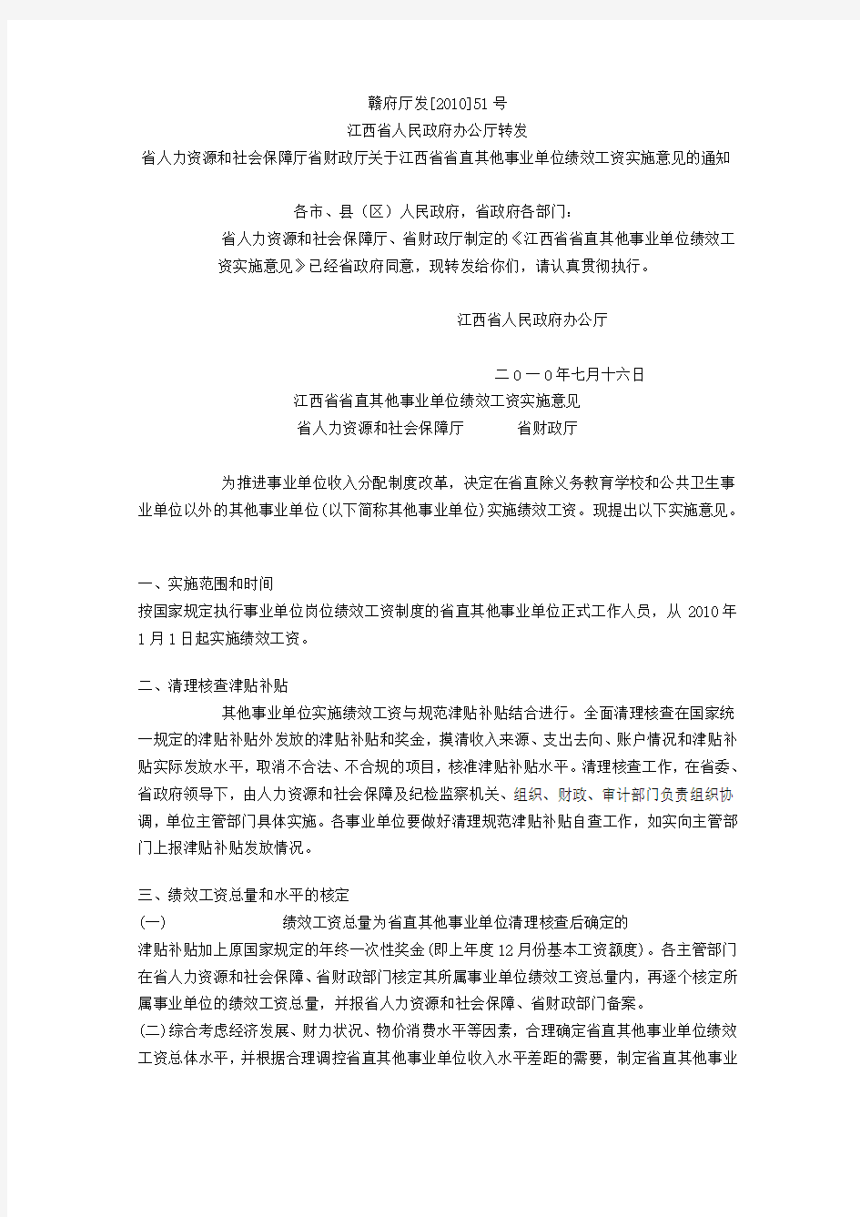 江西省省直其他事业单位绩效工资实施意见