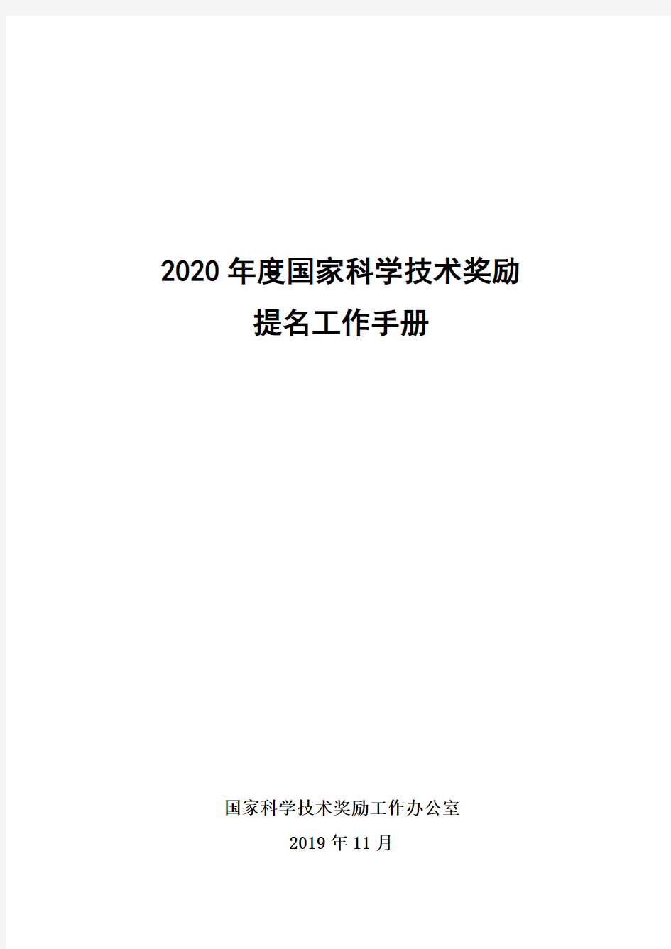 2020年度国家科学技术进步奖提名书(Word版)