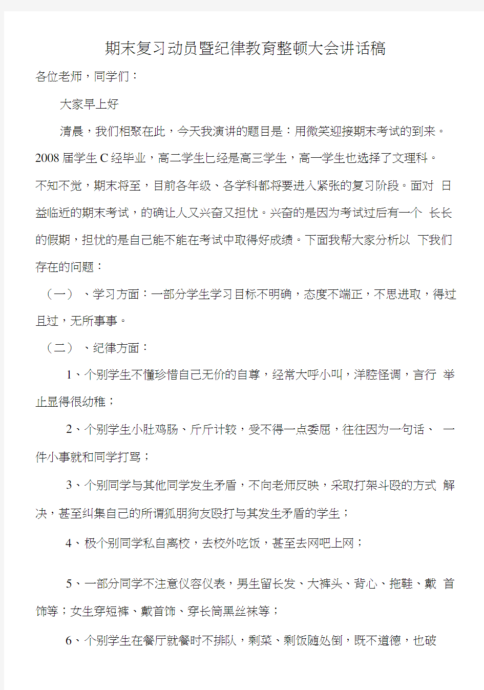 期末复习动员暨纪律教育整顿大会讲话稿.docx