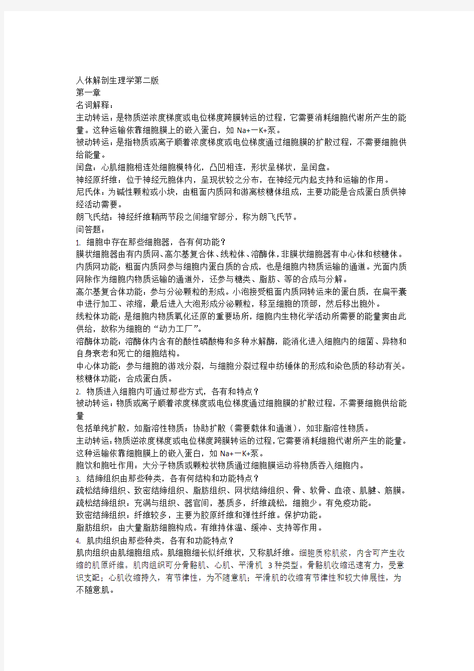 人体解剖生理学第二版课后的复习思考题答案