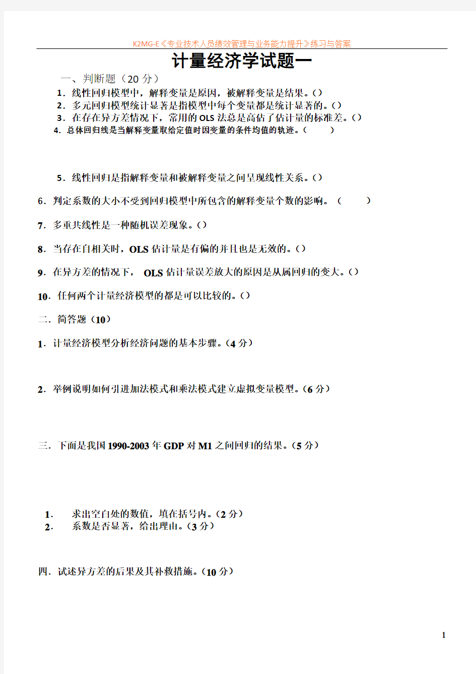 最新资料计量经济学期末考试试卷集(含答案)