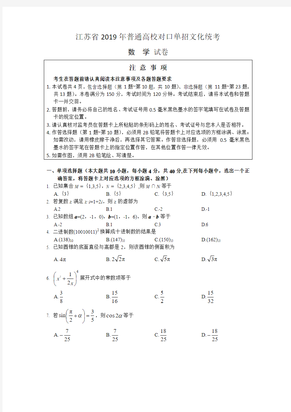 2019江苏省普通高校对口单招数学试卷