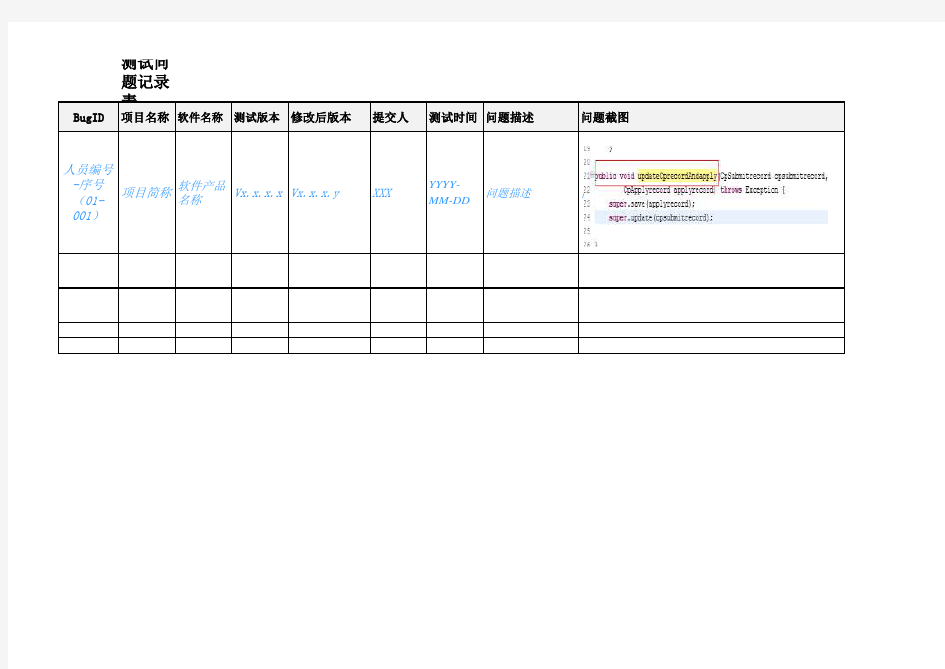 软件测试-测试问题记录表模版