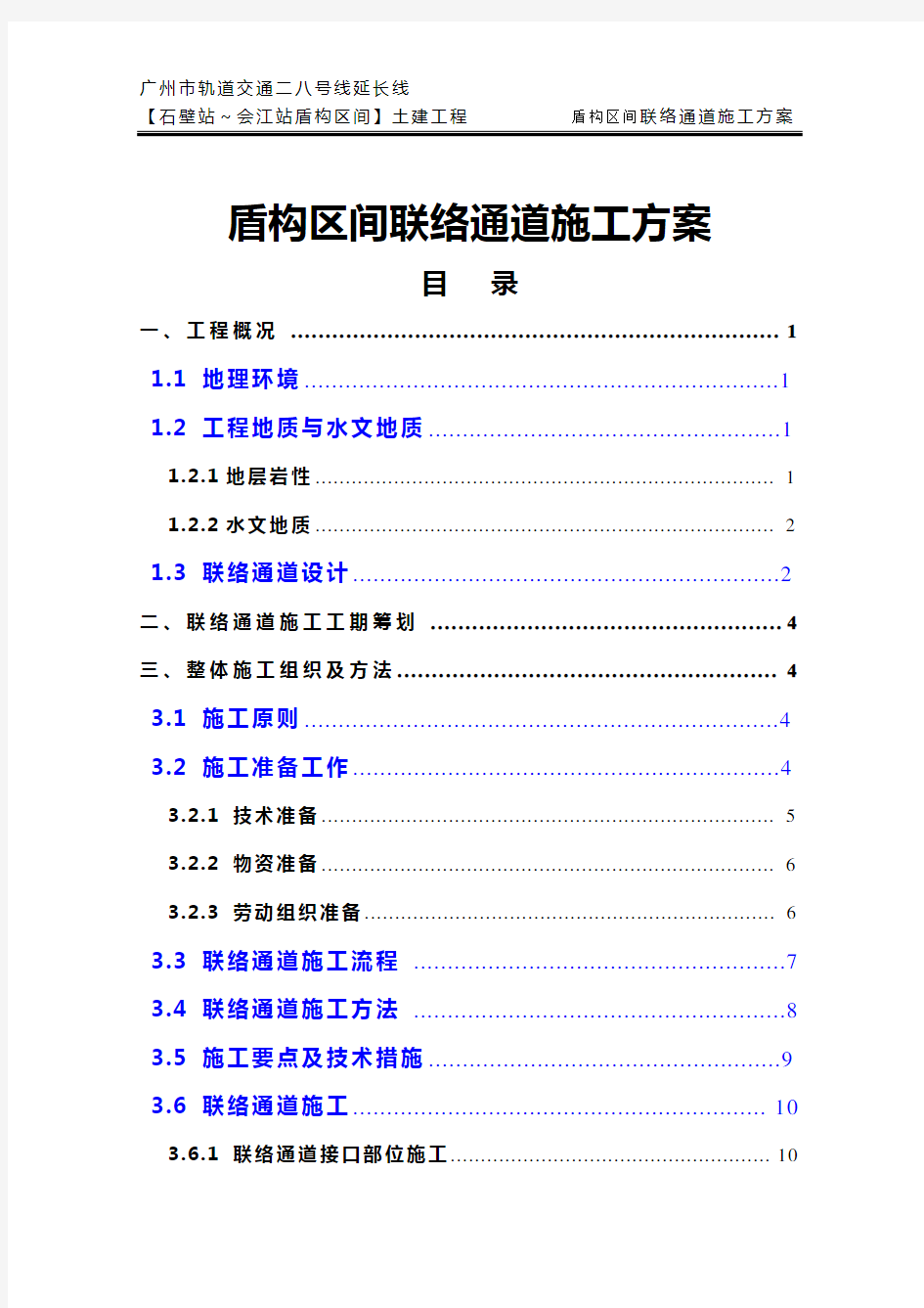 盾构区间联络通道施工专项方案