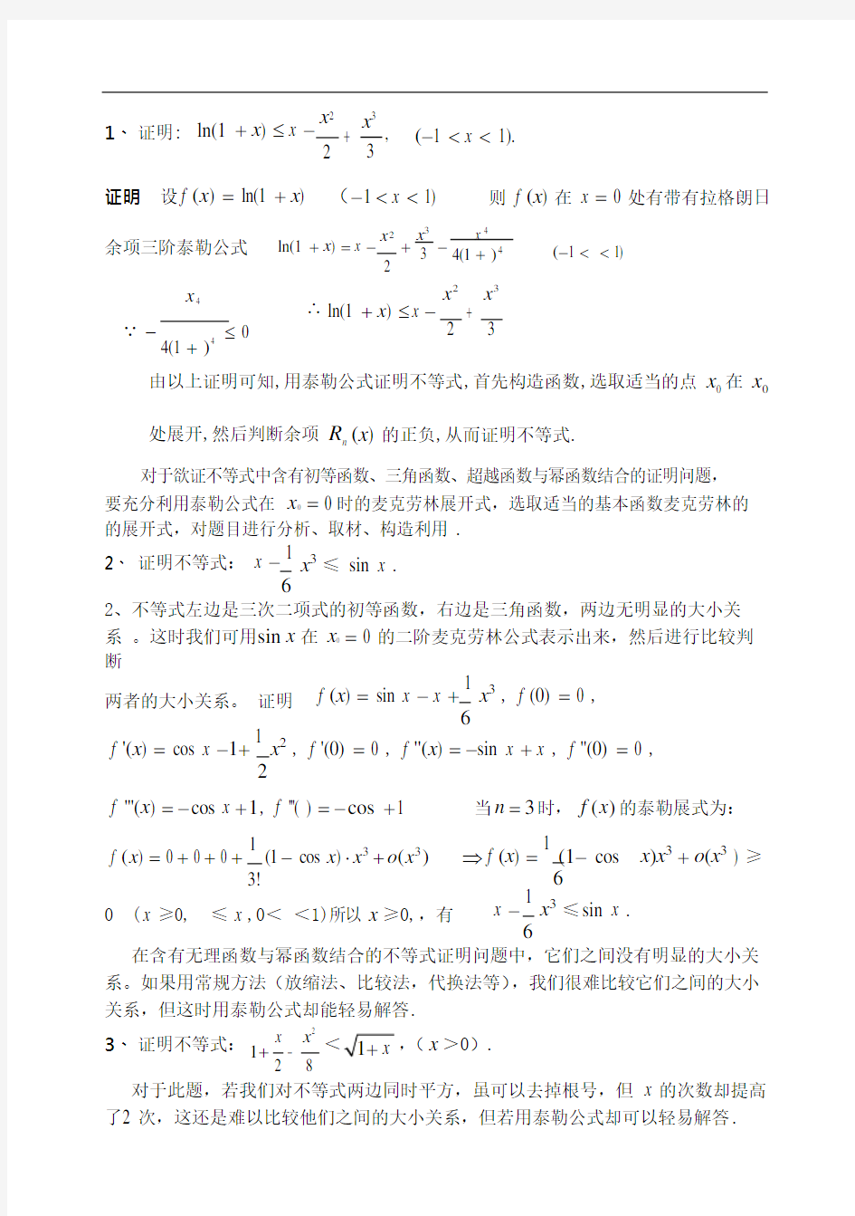 (完整版)高三数学培优资料用泰勒公式和拉格朗日中值定理来处理高中函数不等式问题(教师版)(可编辑修改