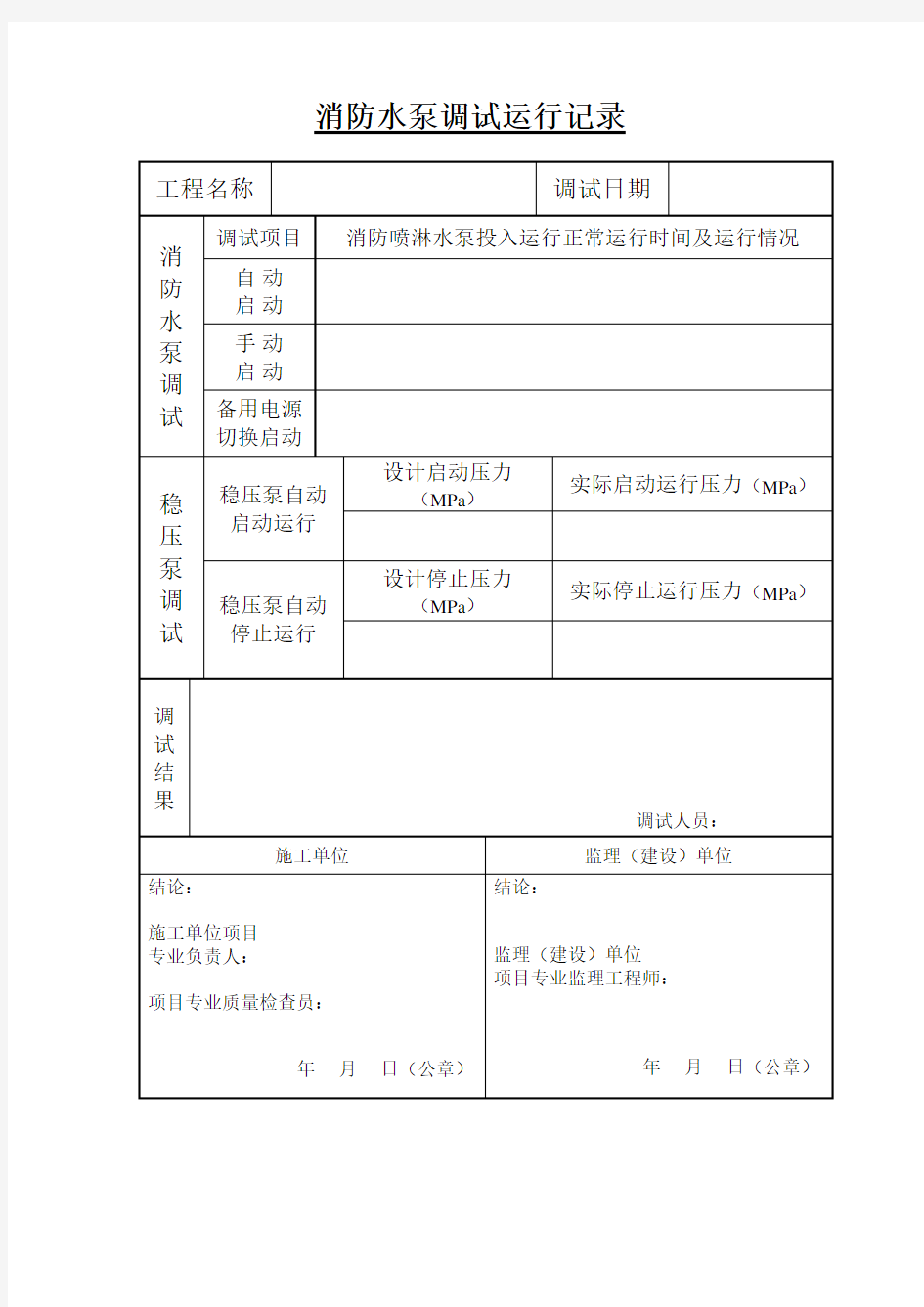 消防水泵调试记录