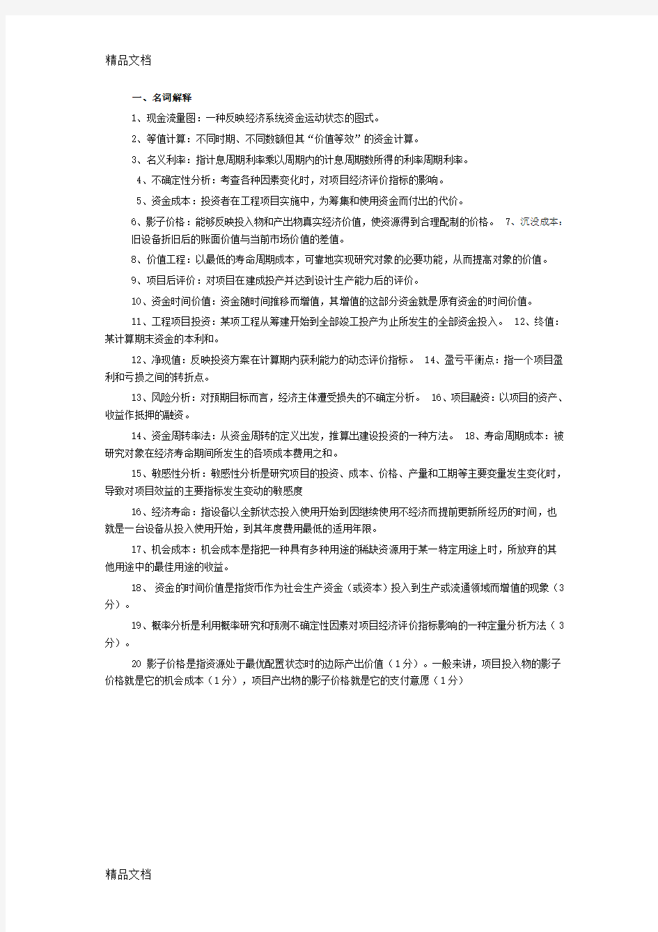 最新工程经济学简答题资料