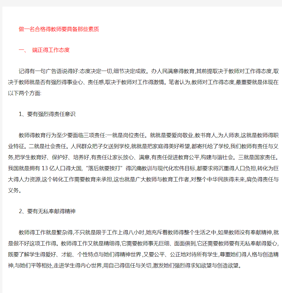 做一名合格的教师要具备那些素质