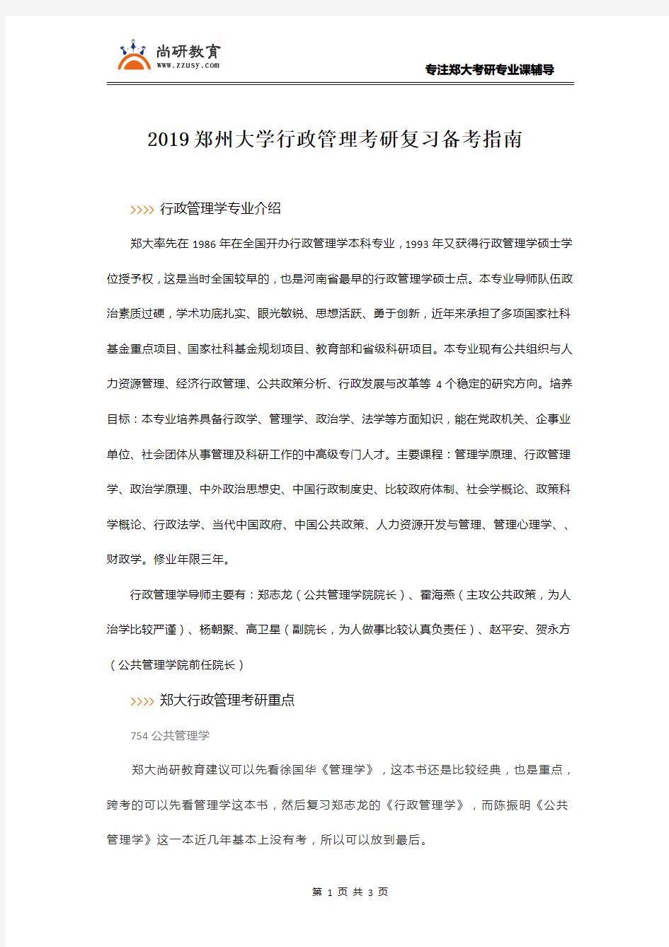 郑大行政管理考研历年分数线报录比