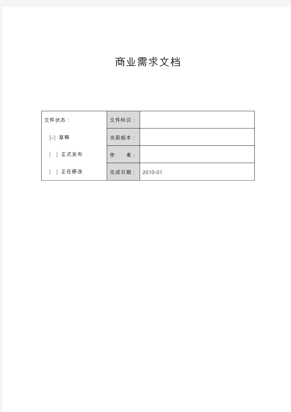 商业需求文档模板BRD