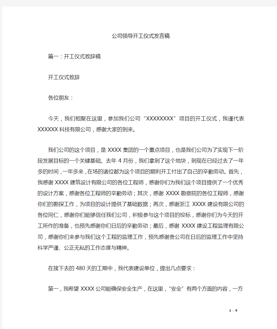 公司领导开工仪式发言稿