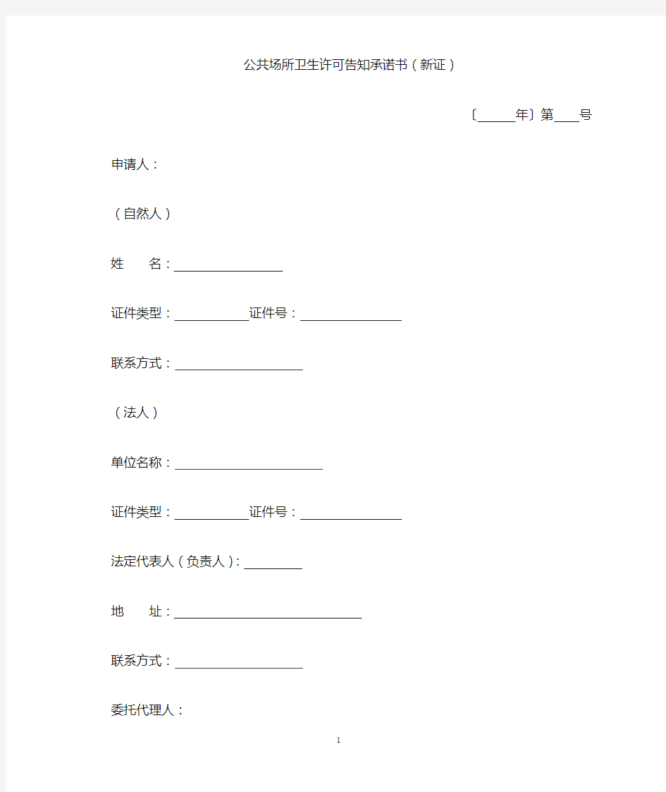 公共场所卫生许可告知承诺书新证