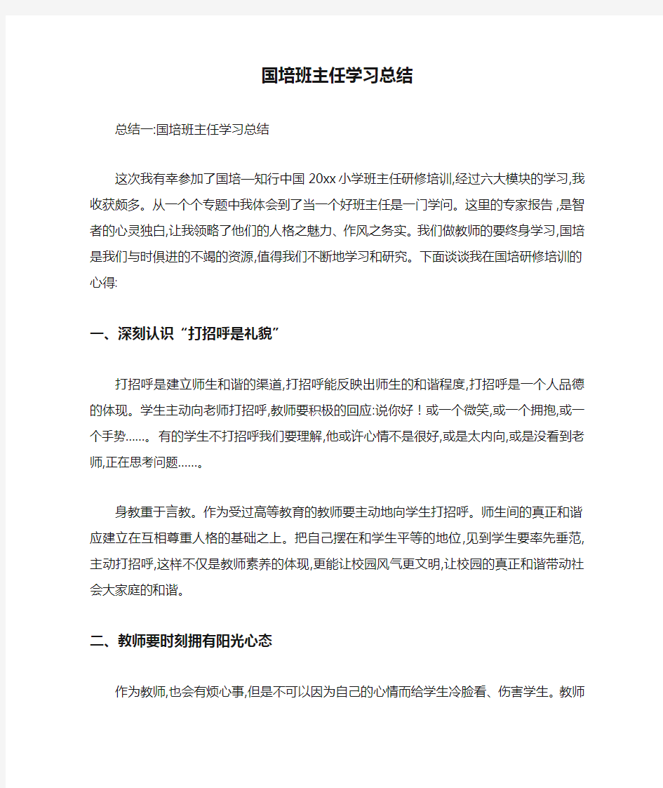 国培班主任学习总结