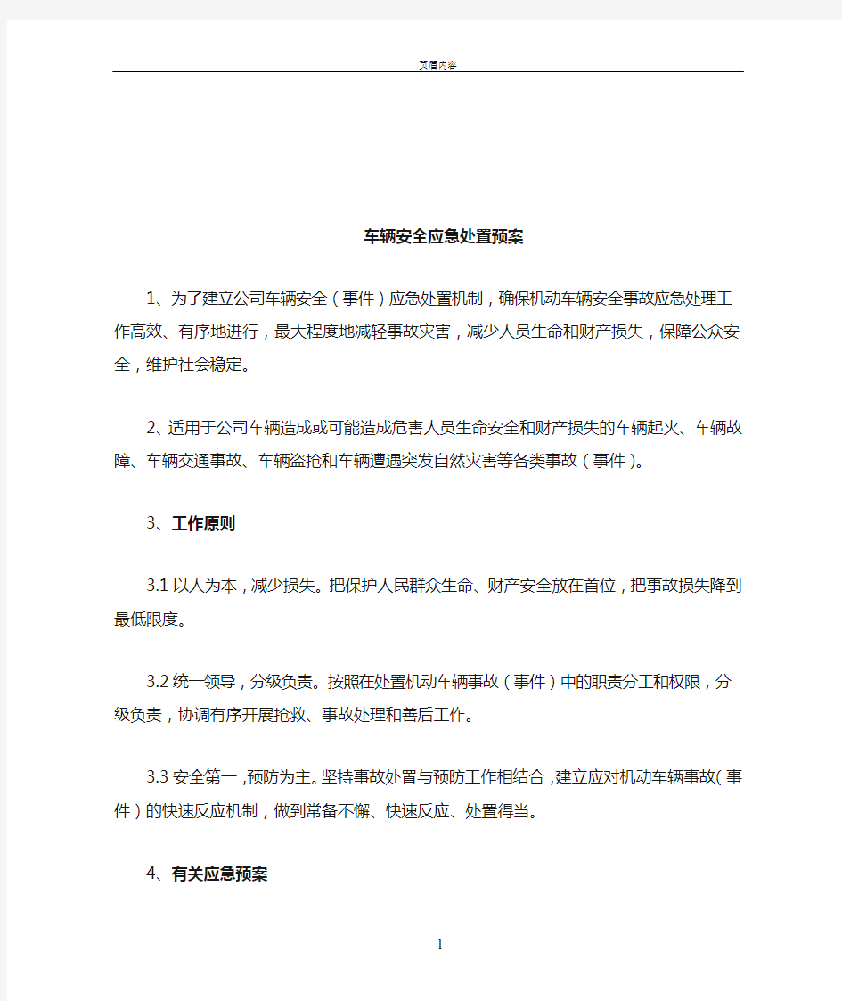 车辆安全应急处置预案