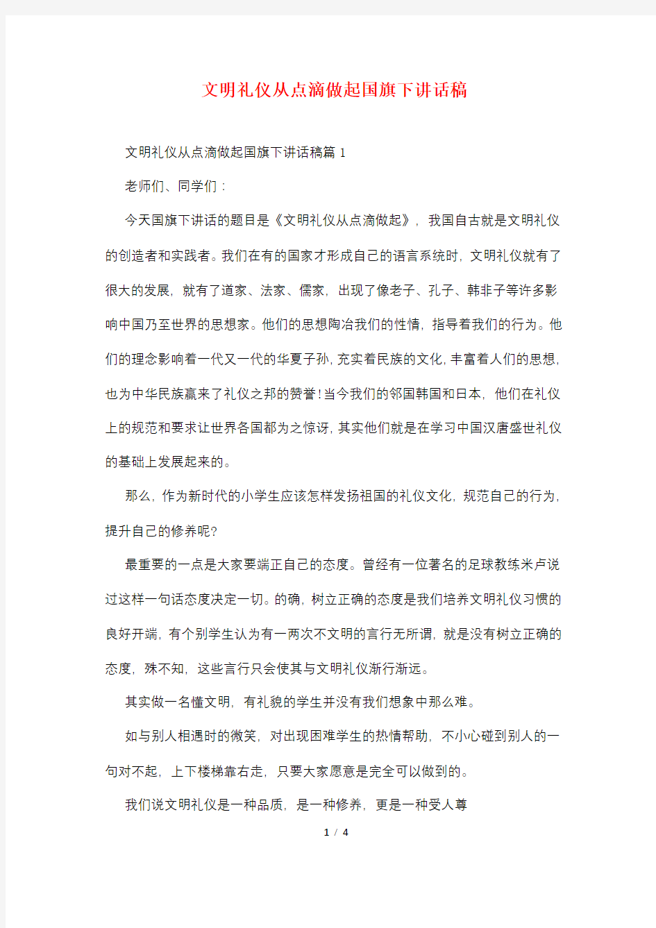 文明礼仪从点滴做起国旗下讲话稿