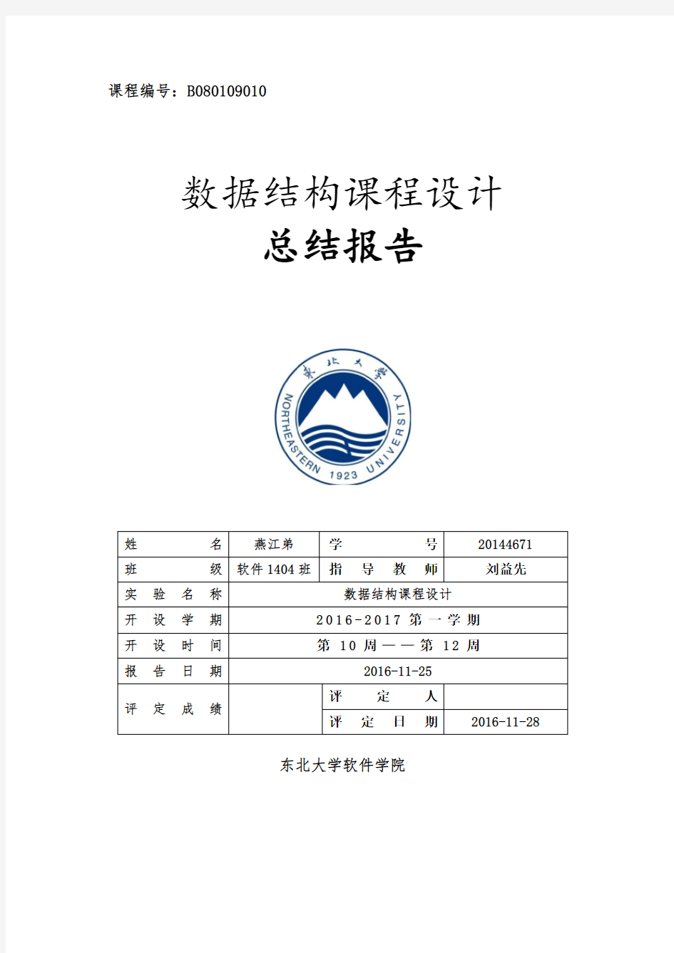 东北大学数据结构实践实验报告