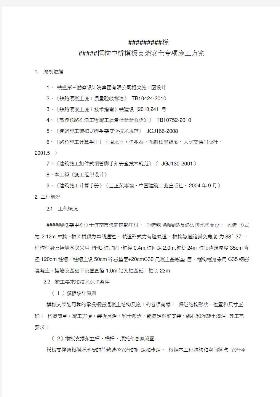 框架桥模板支架安全专项施工方案教学总结