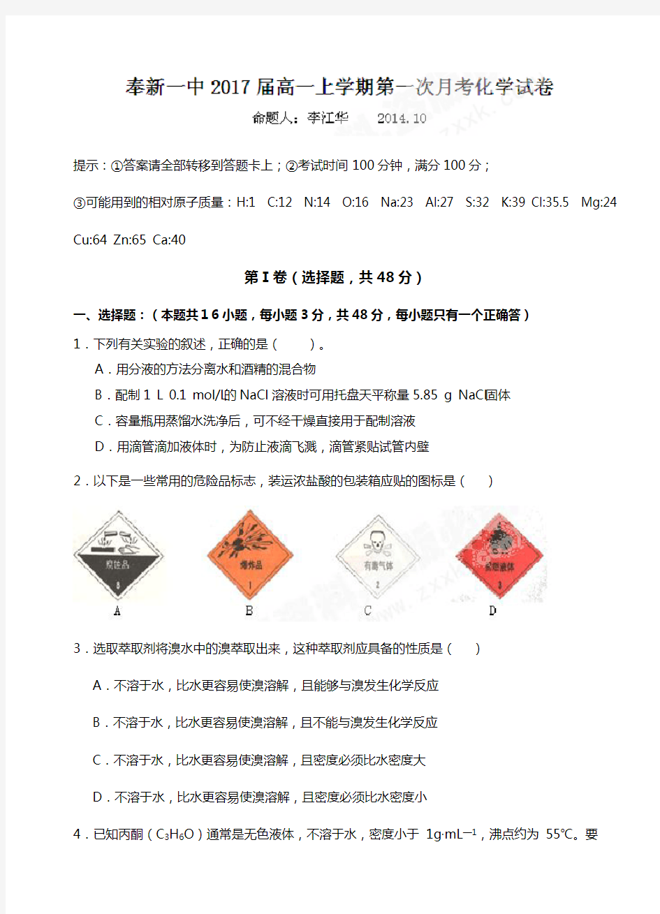 江西省奉新县第一中学2020┄2021学年高一上学期第一次月考化学试题Word版 含答案