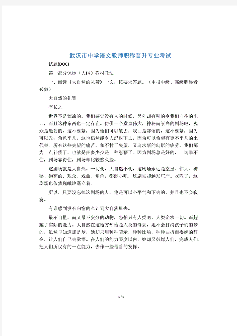 (新)武汉市中学语文教师职称晋升专业考试试题  