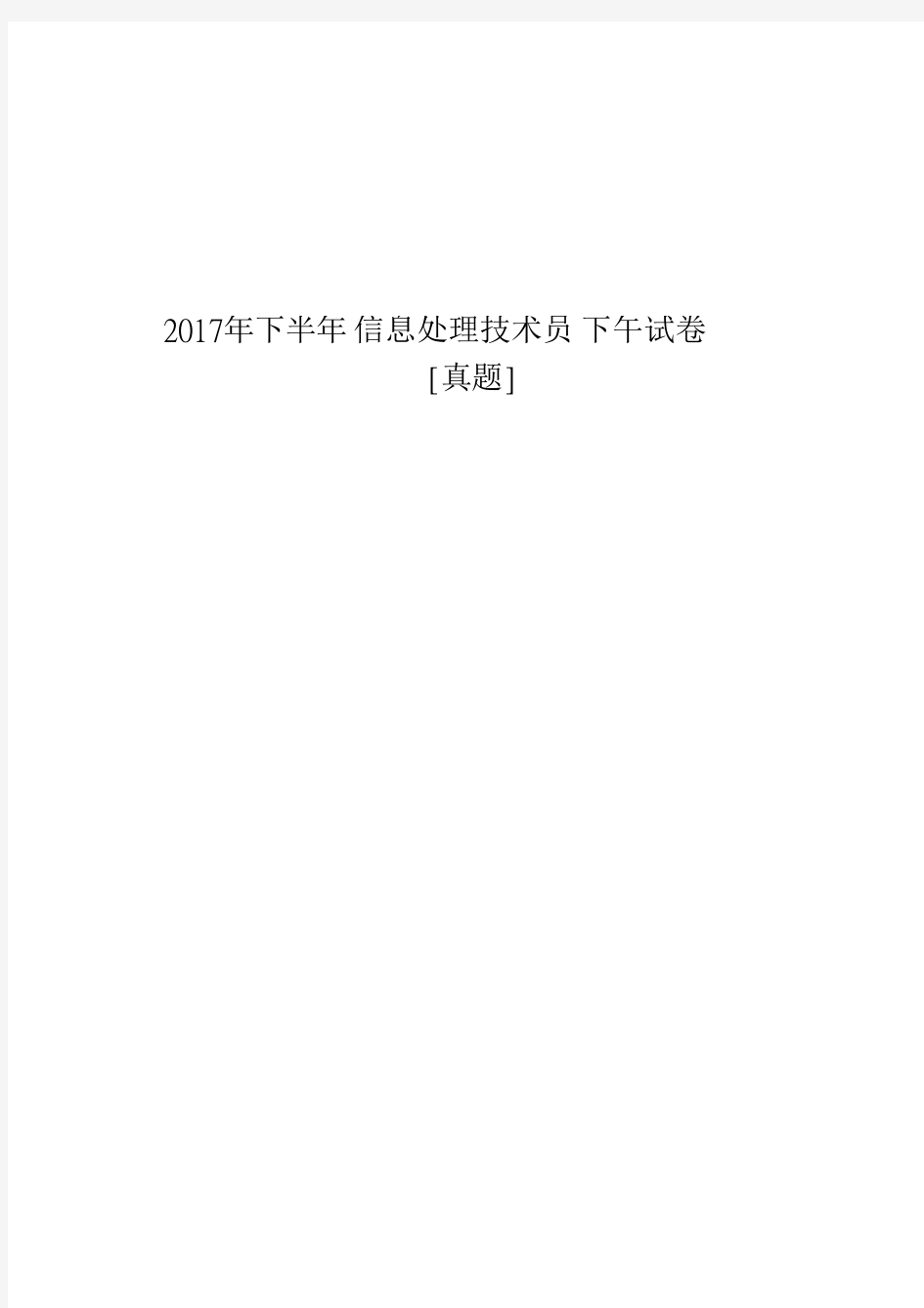 2017年下半年信息处理技术员下午试卷例[真题]-下午