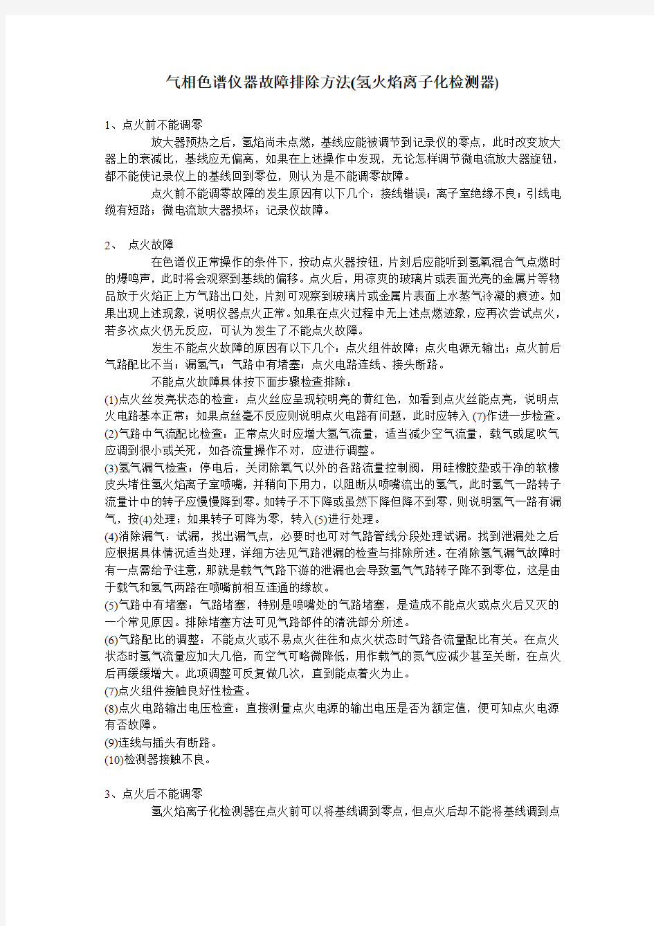 气相色谱仪器故障排除方法(氢火焰离子化检测器)