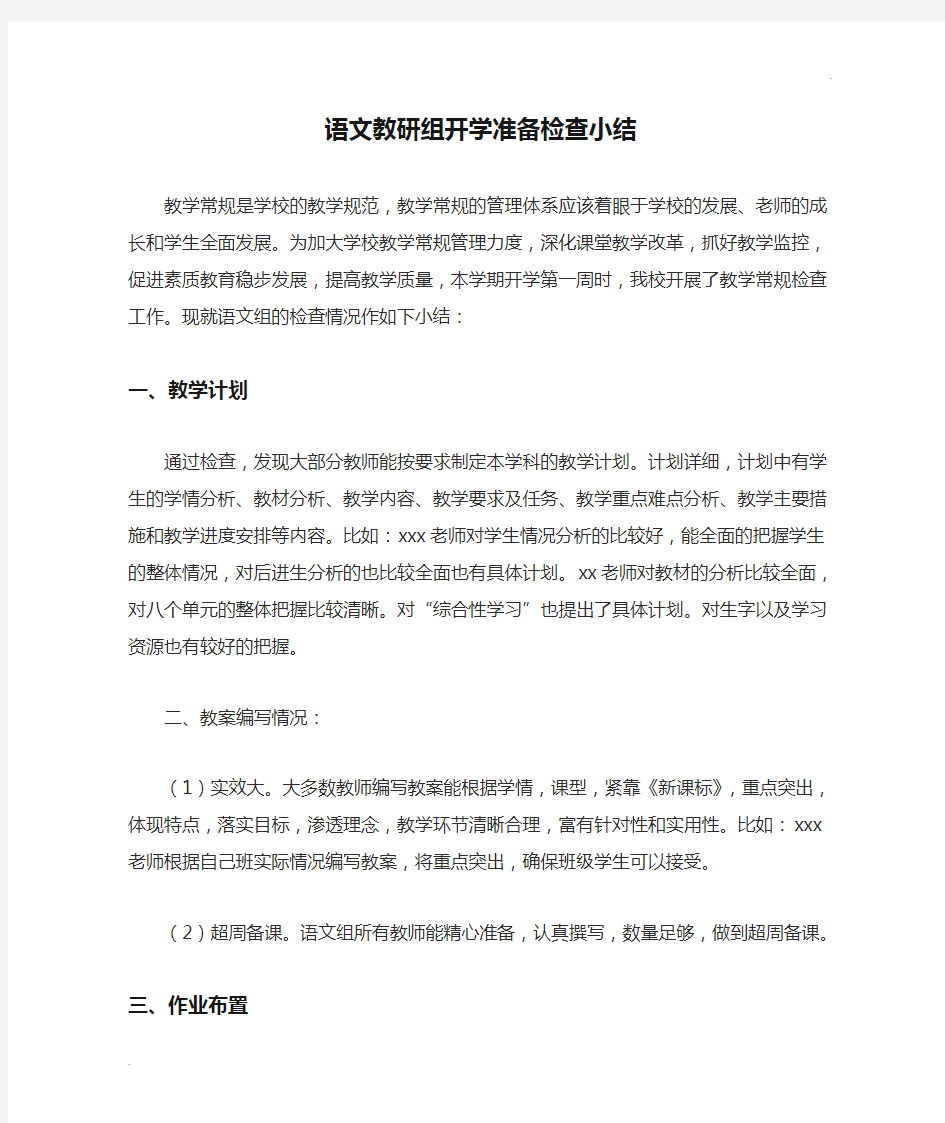 语文教研组开学准备检查小结