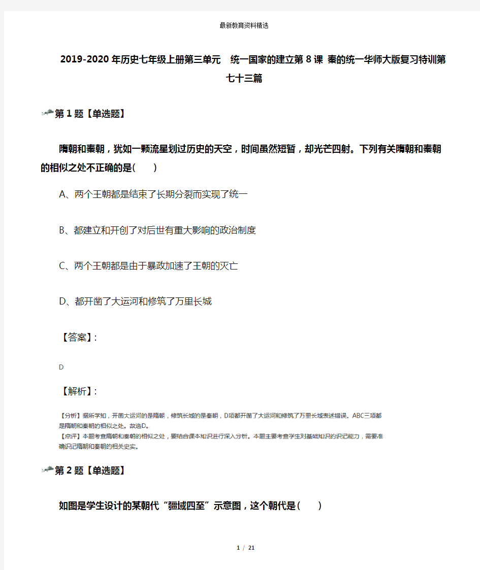 2019-2020年历史七年级上册第三单元 统一国家的建立第8课 秦的统一华师大版复习特训第七十三篇