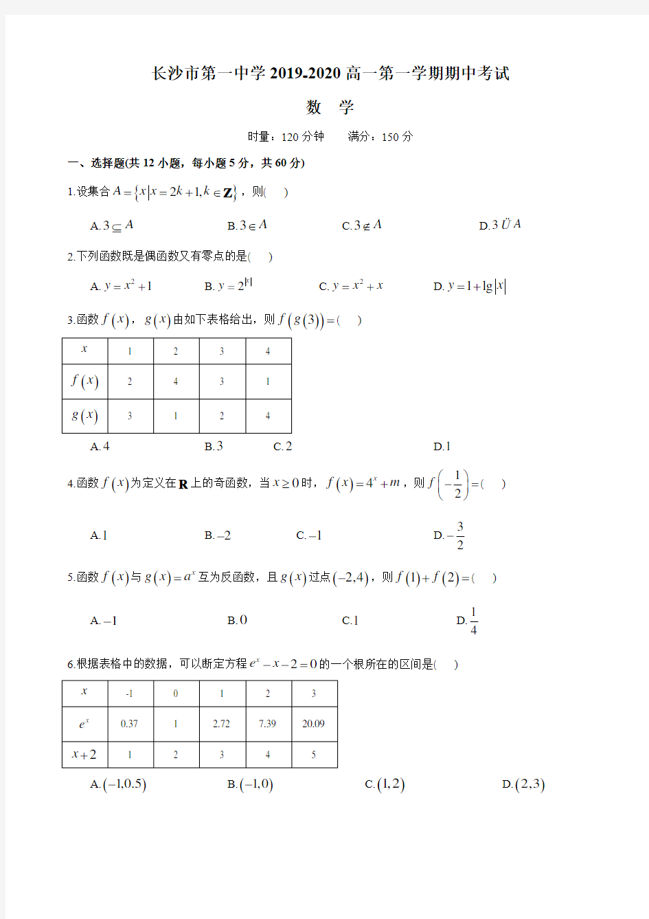 湖南四大名校内部资料试卷-长沙市第一中学2019-2020高一第一学期期中